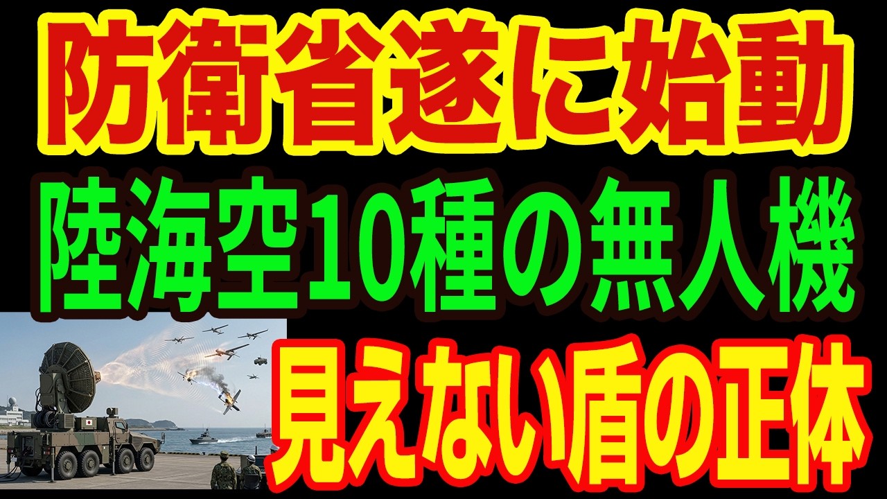 【徹底解説】なぜ「見えない波」でドローンが墜ちるのか？日本が1001億円を注ぎ込んだ、高出力マイクロ波兵器の異常な変態技術