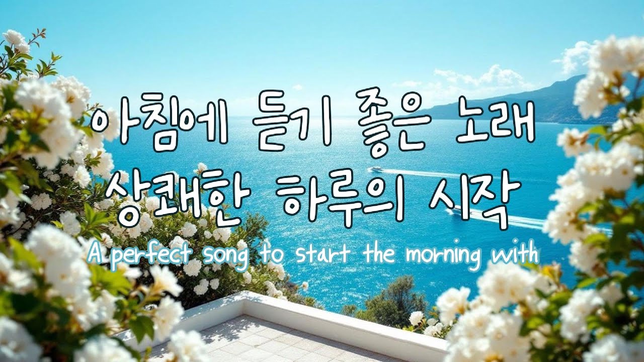 아침에 듣기 좋은 노래 🎧 상쾌한 하루의 시작 #팝송 #아침에듣기좋은팝송 #모닝커피 #아침음악 #커피마실때듣기좋은음악 #카페음악 #힐링음악