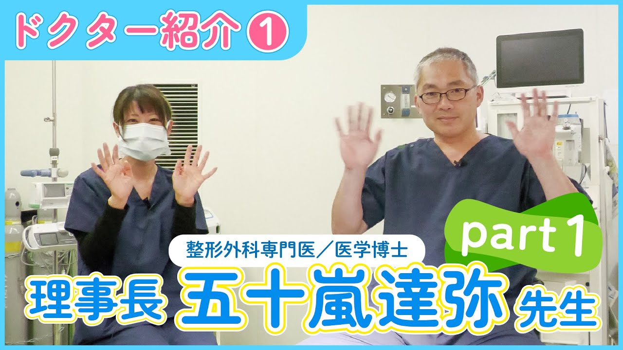 【札幌いがらし人工関節クリニック】 ドクター紹介① 理事長 五十嵐 達弥 先生 Part1 広報部より