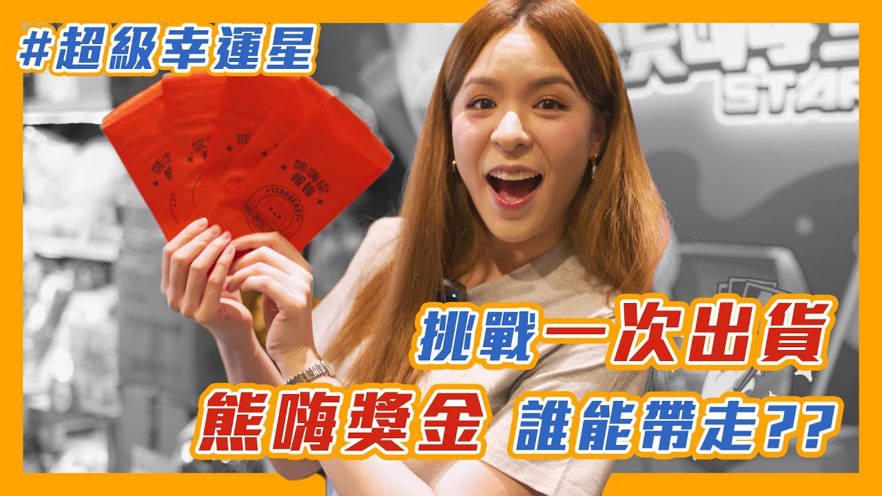 🧸 熊嗨星報報｜#超級幸運星｜現場觀眾挑戰十元一次出貨，快來搶拿熊嗨獎金!!｜20230411 【EP1】