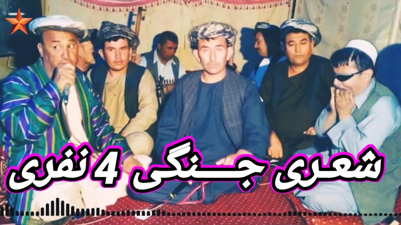 آهنگی شعری جنگی 4 نفری تاجی دیوانه قاری شکورآقچه یی حسام الدین اندخویی محمد امین انخویی 🎤🎶🎧