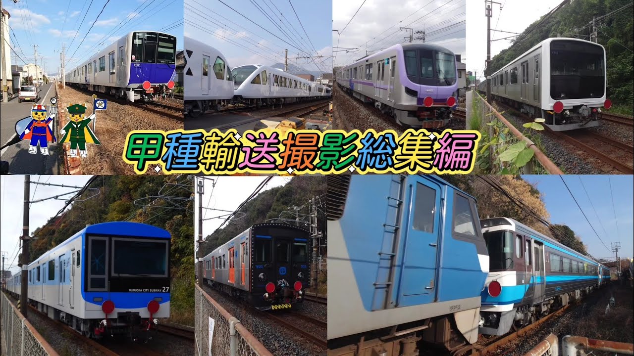 山陽本線 甲種輸送撮影総集編