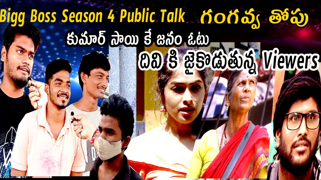 Bigg Boss Telugu 4 Elimination Village Public Talk | Anti Abijeet Fans | Star Maa | Gangavva Army |