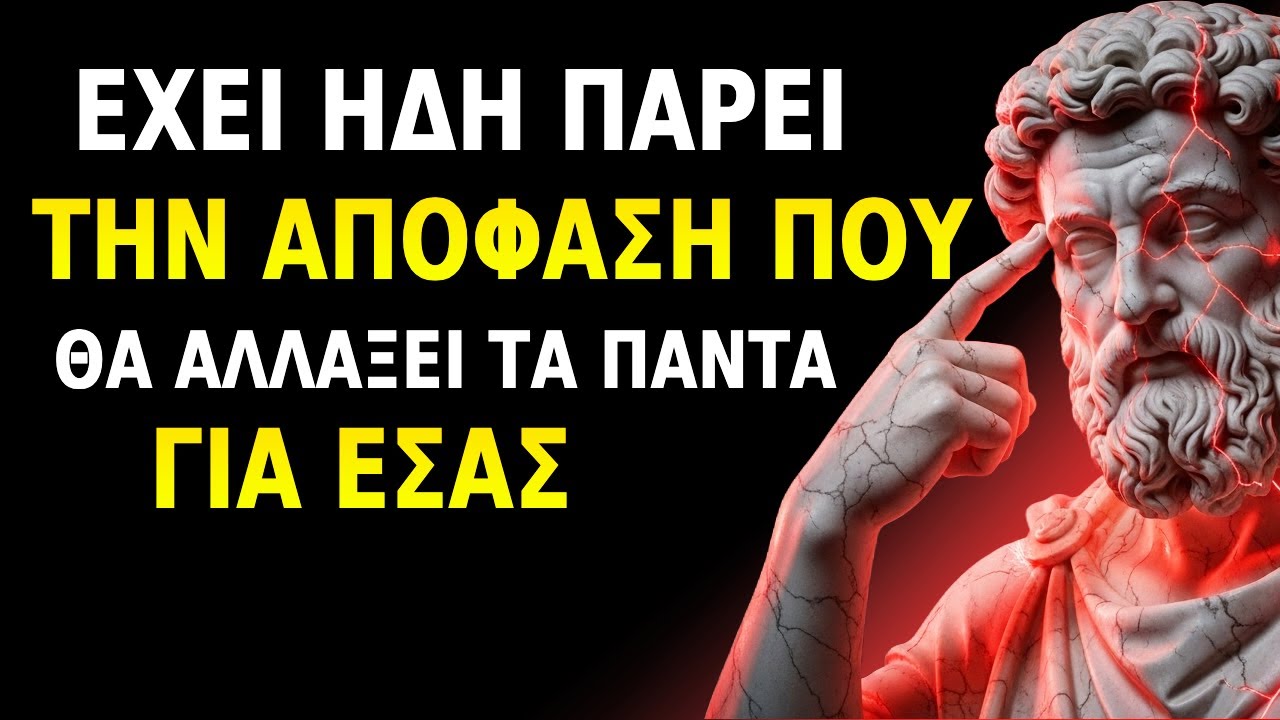 ΑΥΤΟ ΤΟ ΑΤΟΜΟ ΕΧΕΙ ΗΔΗ ΠΑΡΕΙ ΑΠΟΦΑΣΗ (πρόκειται να σας συναντήσει) | Στωικισμός