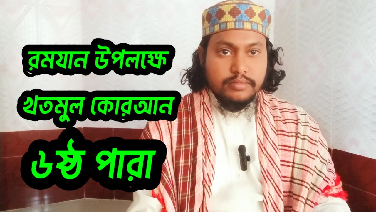 খতমুল কোরআন ৬ষ্ঠ পারা।