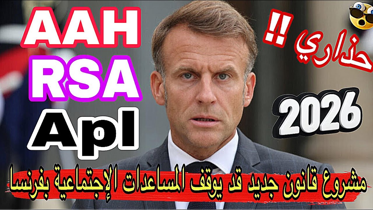 ⚠️ حذاري!! مشروع قانون قد يوقف المساعدا الاجتماعية في فرنسا 2026📢Aah المبلغ الشروط ومن مهدد بالإيقاف