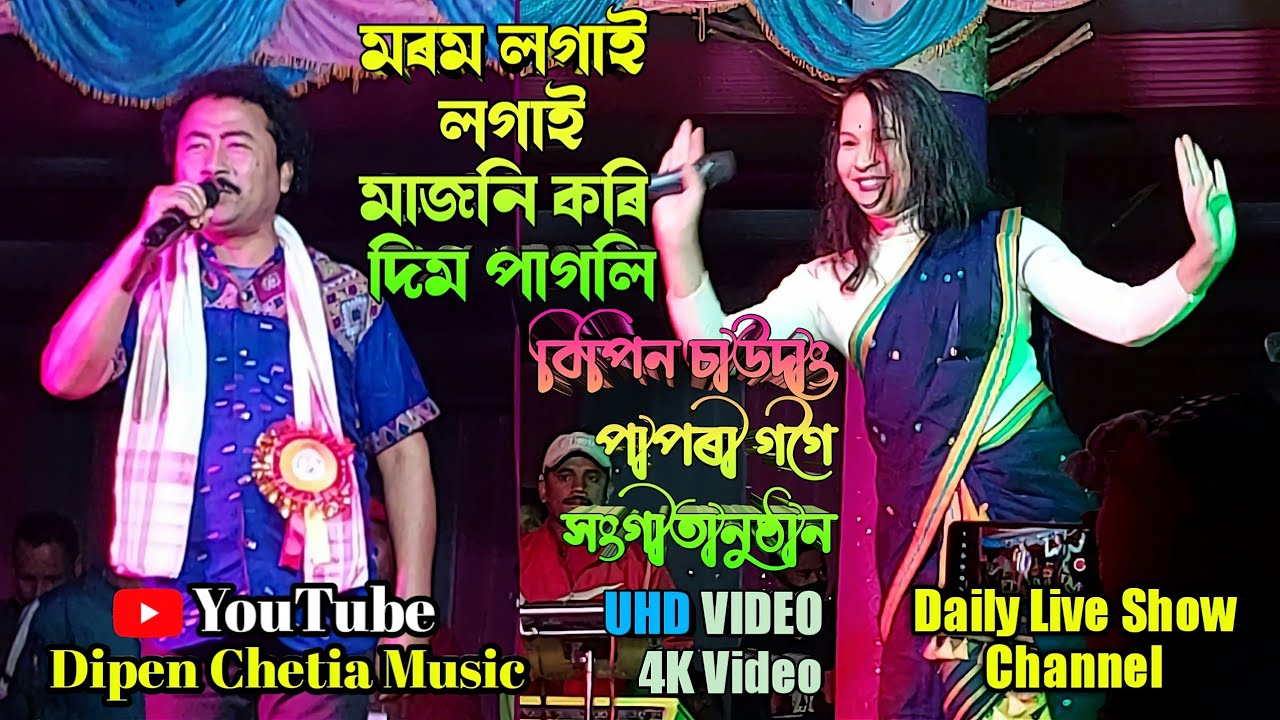 Morom Logai Logai Majoni kori dim pagoli// Bipin Chawdang/Papori Gogoi// Live Show