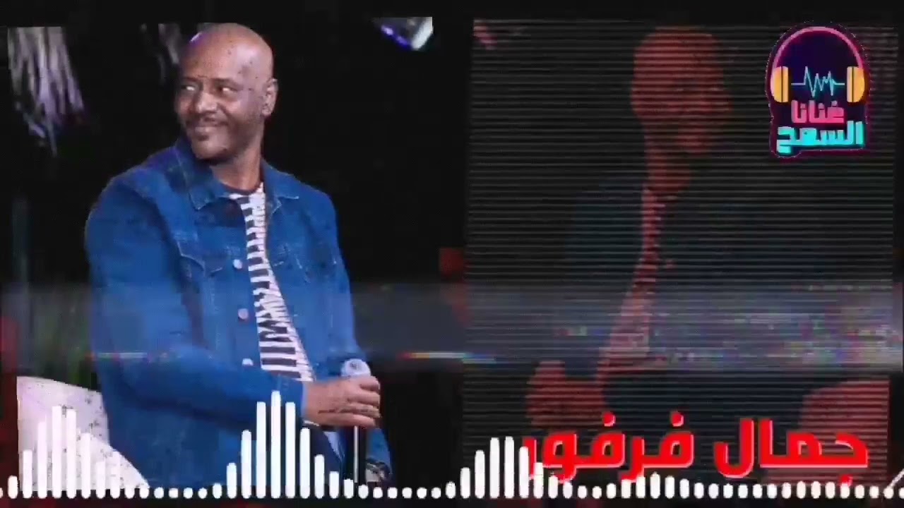 يا غايب عن عيني #أجمل_حفل ║جمال فرفور _ jamal farfoor║ غنانا السمح #اغاني_سودانية