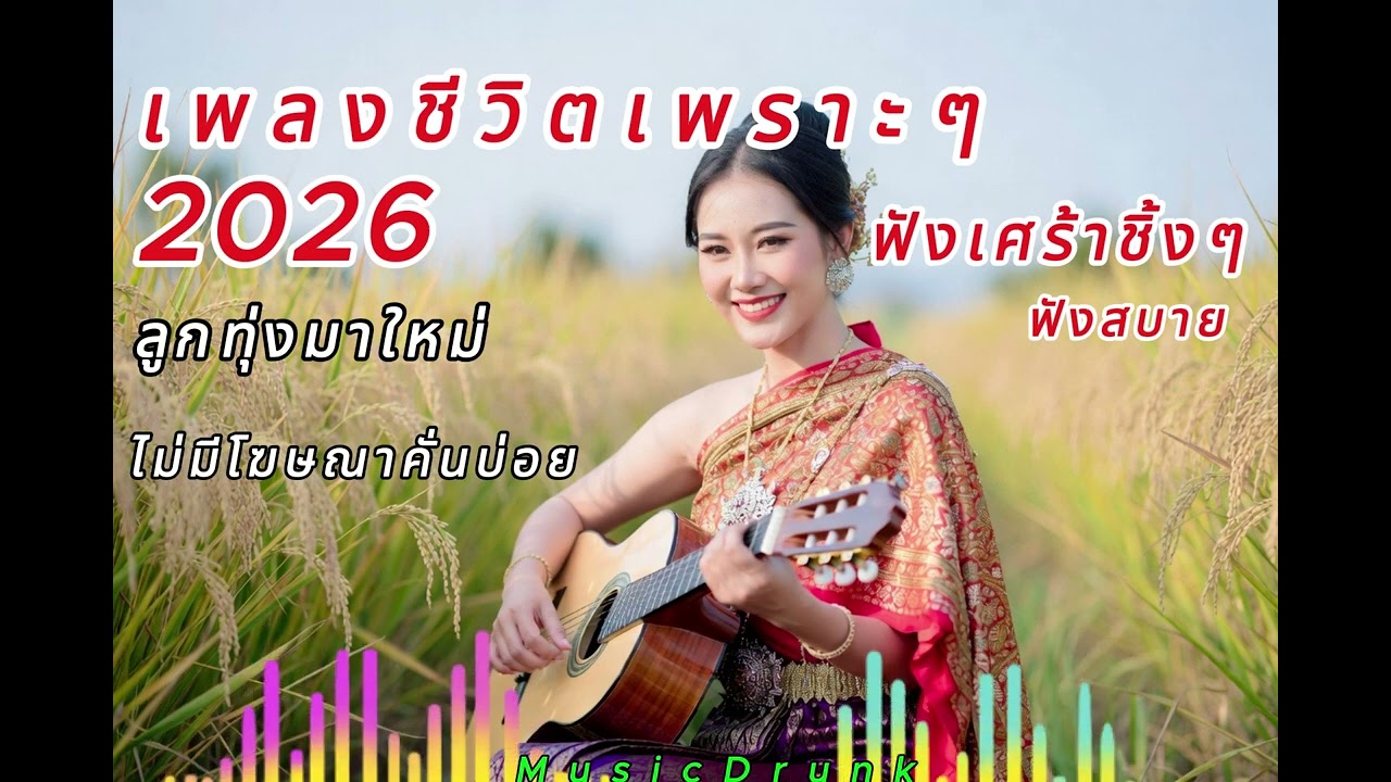 รวมเพลงชีวิต ฟังเพราะๆ ชิ้งๆ ไม่มีโฆษณาคั่นบ่อย | เพลงใหม่ 2569 ฟังสบาย ชึ้งกินใจฟังยาวๆ