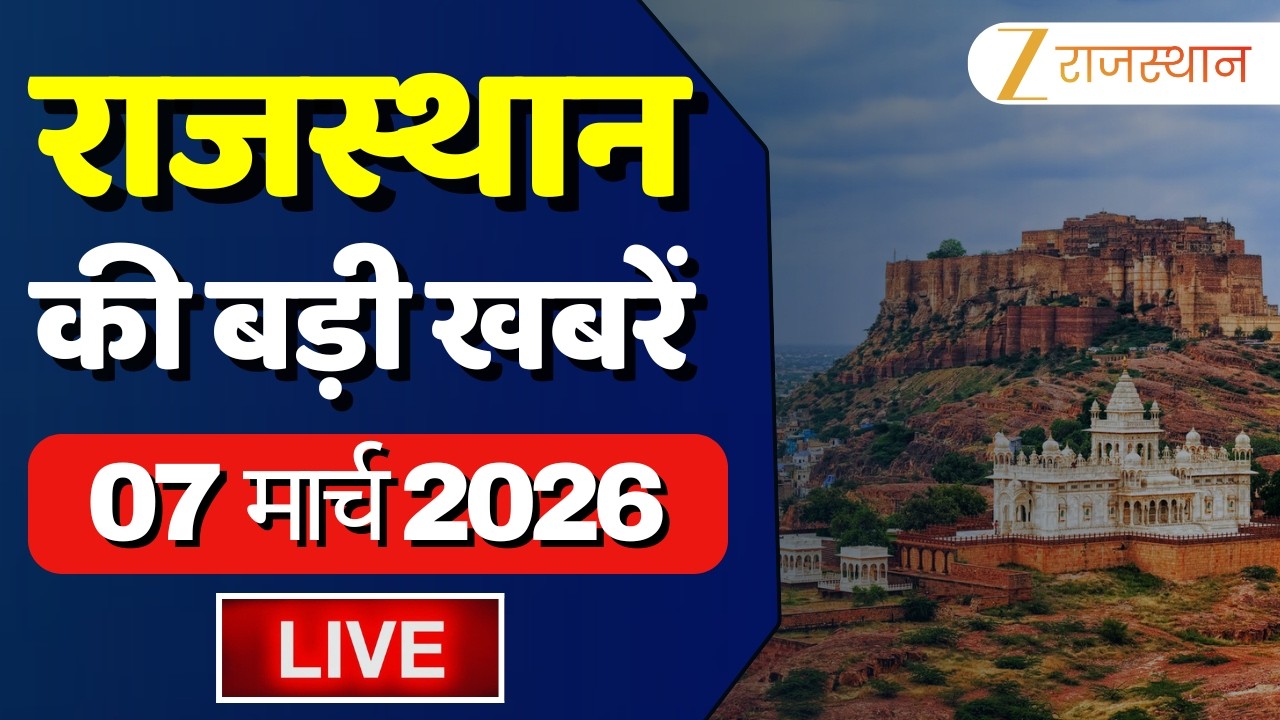 Rajasthan News LIVE : देखिए देश-प्रदेश की तमाम खबरें | 07 March 2026 | Rajasthan Government