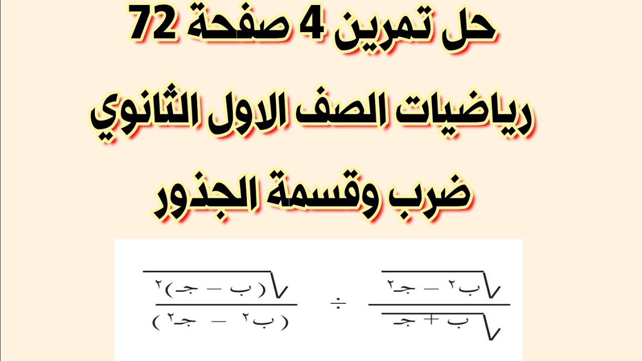حل تمرين 4 صفحة 72 رياضيات الصف الاول الثانوي ضرب وقسمة الجذور 