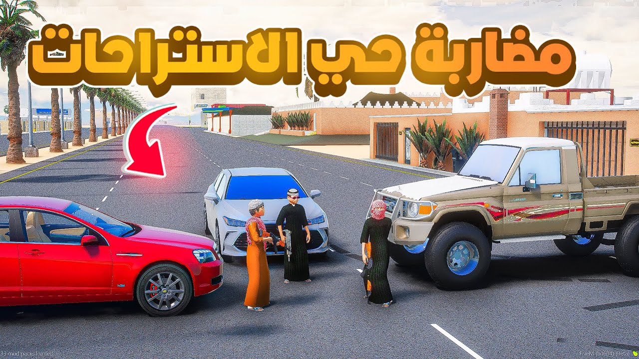 مضاربة حي الاستراحات..🔥😱! | فلم قراند GTA V