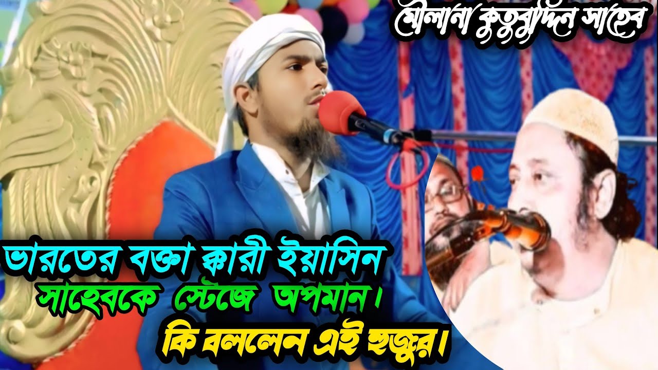 মাওলানা কুতুবুদ্দিন আনসারী#জলসা#ওয়াজ#