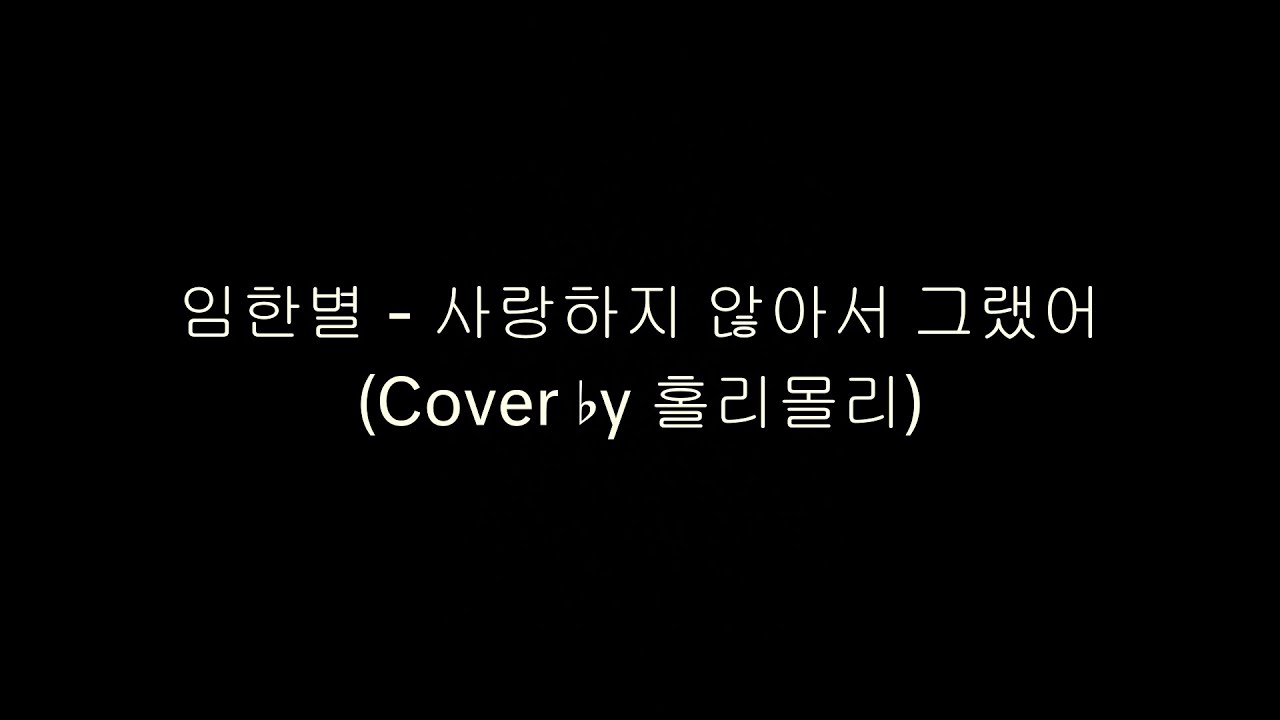 임한별 - 사랑하지 않아서 그랬어 (Cover by 홀리몰리)