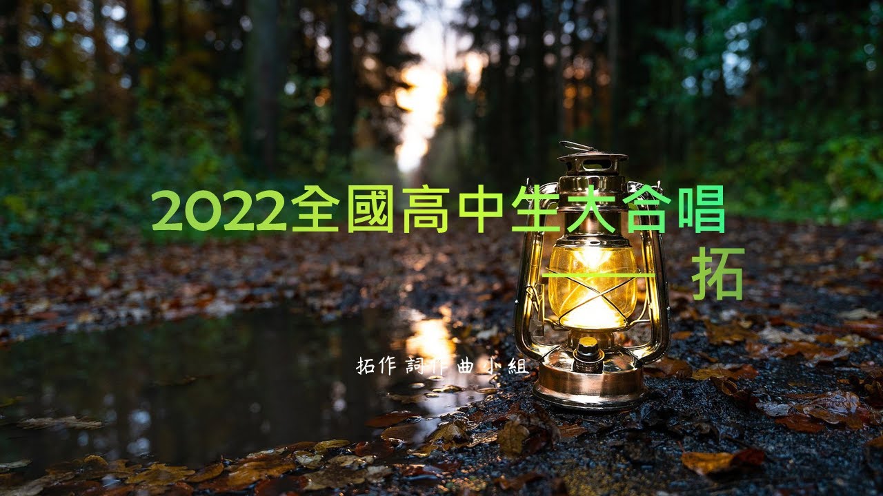 2022全國高中生大合唱—拓 歌詞版