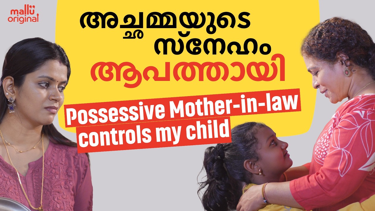അച്ഛമ്മയുടെ സ്നേഹം ആപത്തായി | Possessive Mother in Law | Family Series | Mallu Original | Episode 92