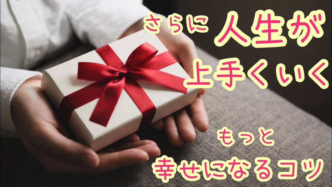 さらに人生が上手くいく！もっと幸せになるコツ。