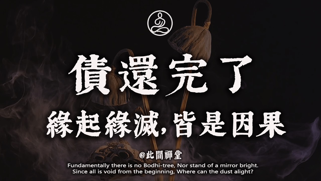 緣分盡了，是因為“欠”還完了。若無相欠，怎會相見？看懂這句話，你就釋懷了#佛學 #治癒 #人際關係 #心靈成長 #正念 #內在療愈 #此間禪堂#修行