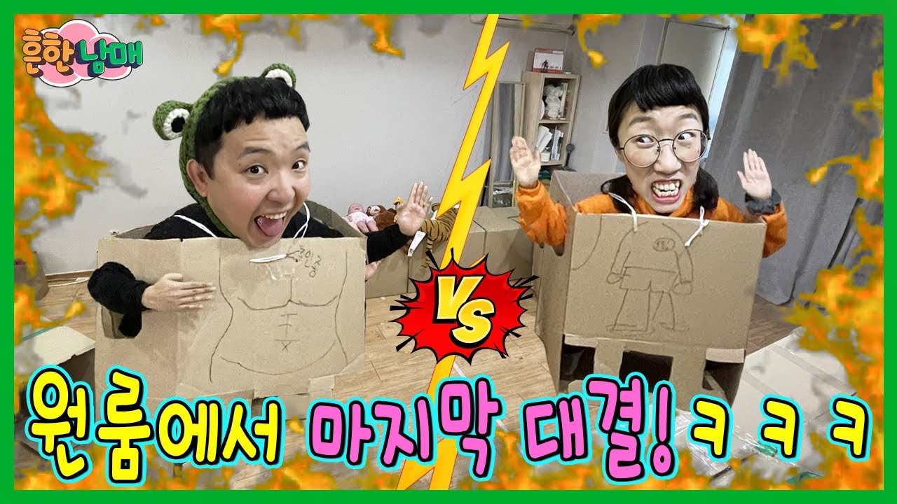 이사가는집 방정하기! 원룸에서의 마지막 대결! ㅋㅋㅋㅋ