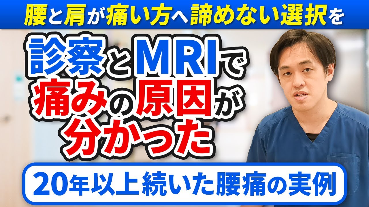 20年以上続いた腰痛の実例｜診察とMRIで本当の痛みの原因が分かりました