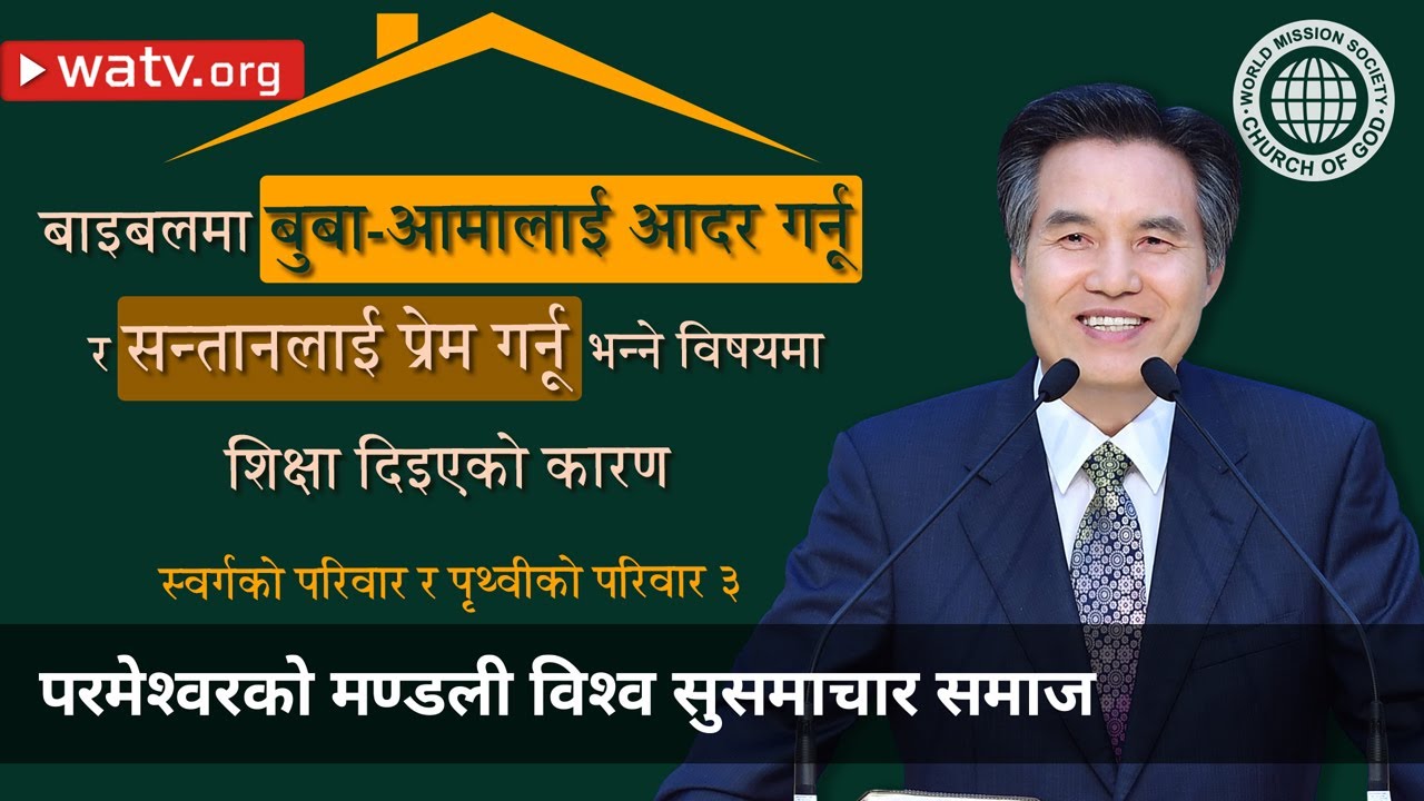 स्वर्गको परिवार र पृथ्वीको परिवार ३ 【माता परमेश्वर, स्वर्गीय माता】