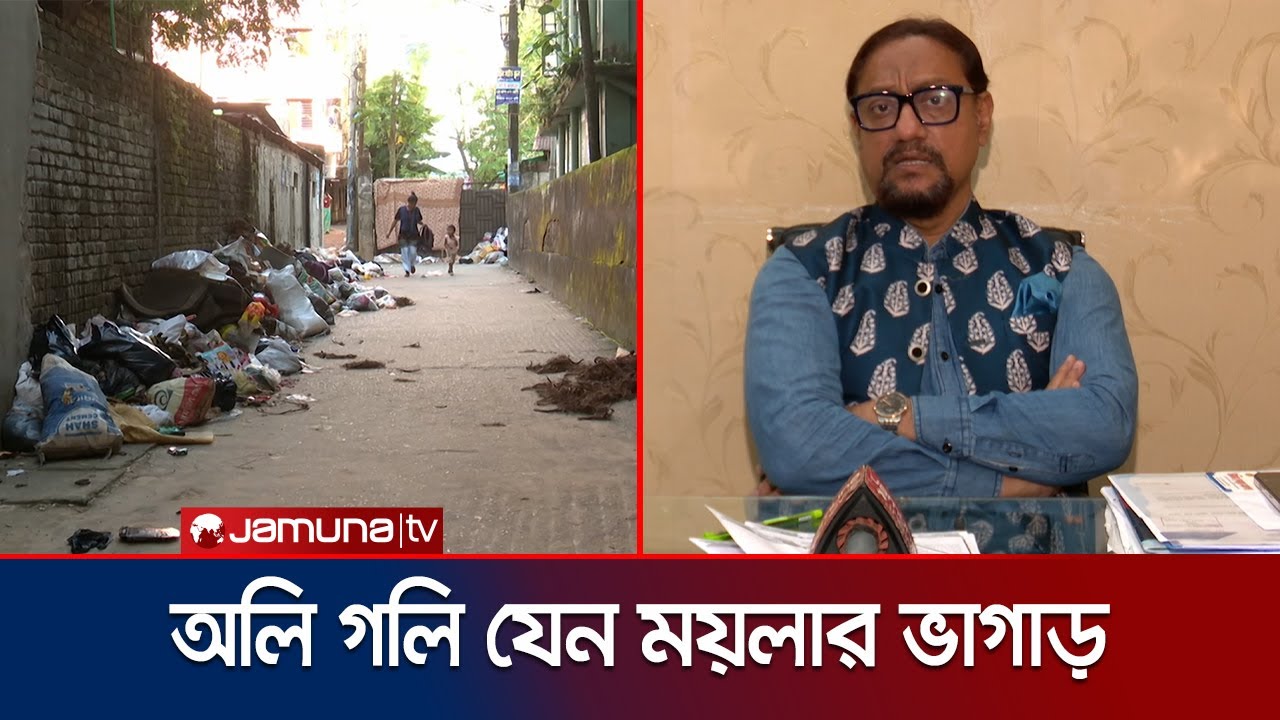 ডোর টু ডোর সংগ্রহ বন্ধ; চট্টগ্রামের আবাসিকে বর্জ্যের স্তূপ | Chattogram Wastage | Jamuna TV