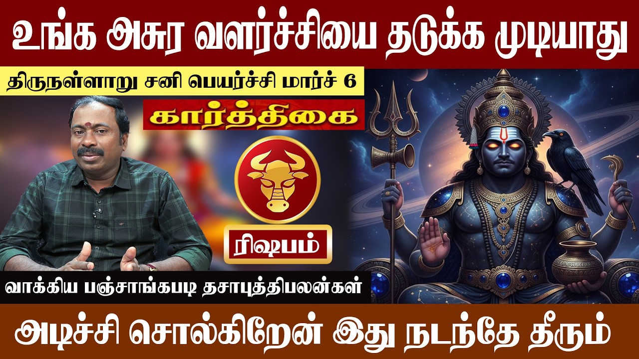 ரிஷபம் ( கார்த்திகை ) உங்க அசுர வளர்ச்சியை தடுக்க முடியாது | திருநள்ளாறு சனி பெயர்ச்சி 2026