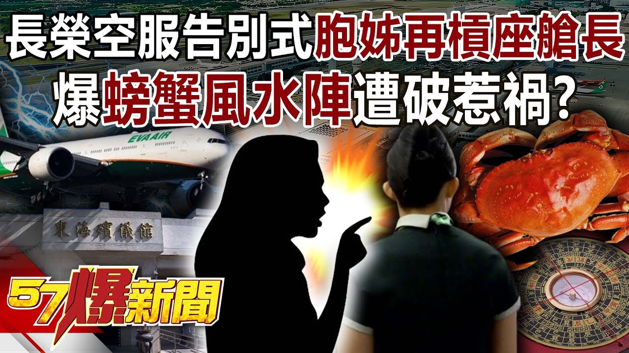 長榮空服告別式胞姊再槓座艙長！爆「螃蟹」風水陣遭破惹禍？-姚惠珍 曲佳雲 黃世聰 徐俊相《57爆新聞》20251014-2