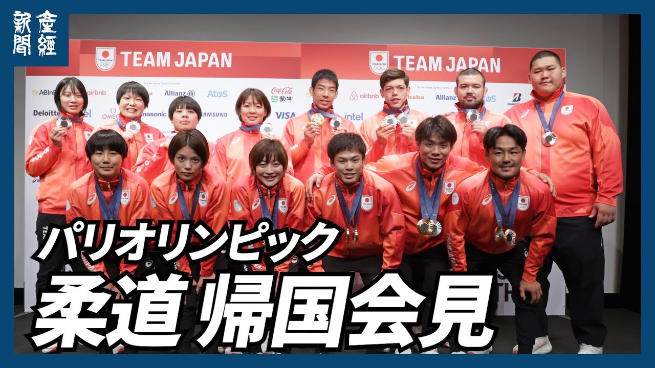 【ノーカット】パリオリンピック柔道選手・監督が帰国会見
