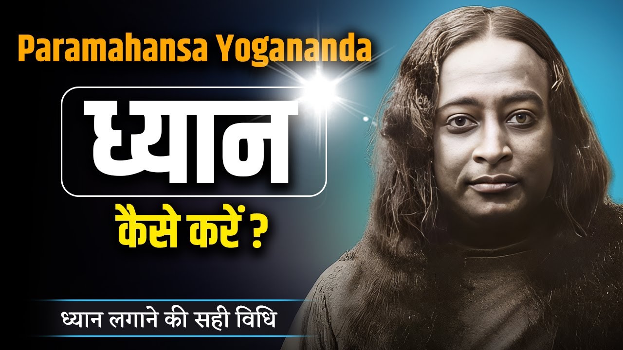 ध्यान लगाने की सही विधि &ndash; Paramahansa Yogananda #kriyayoga #meditationforbeginners