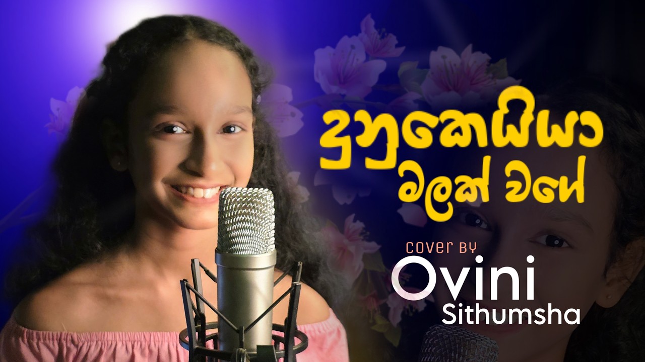 දුනුකෙයියා මලක් වගේ/Dunukeiya malak wage/Cover By Ovini Sithumsha