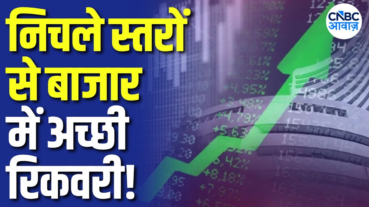 Stock Market Recovery: शेयर बाजार में निचले स्तरों से रिकवरी, Reliance-SBI-Axis Bank ने दिया सपोर्ट!