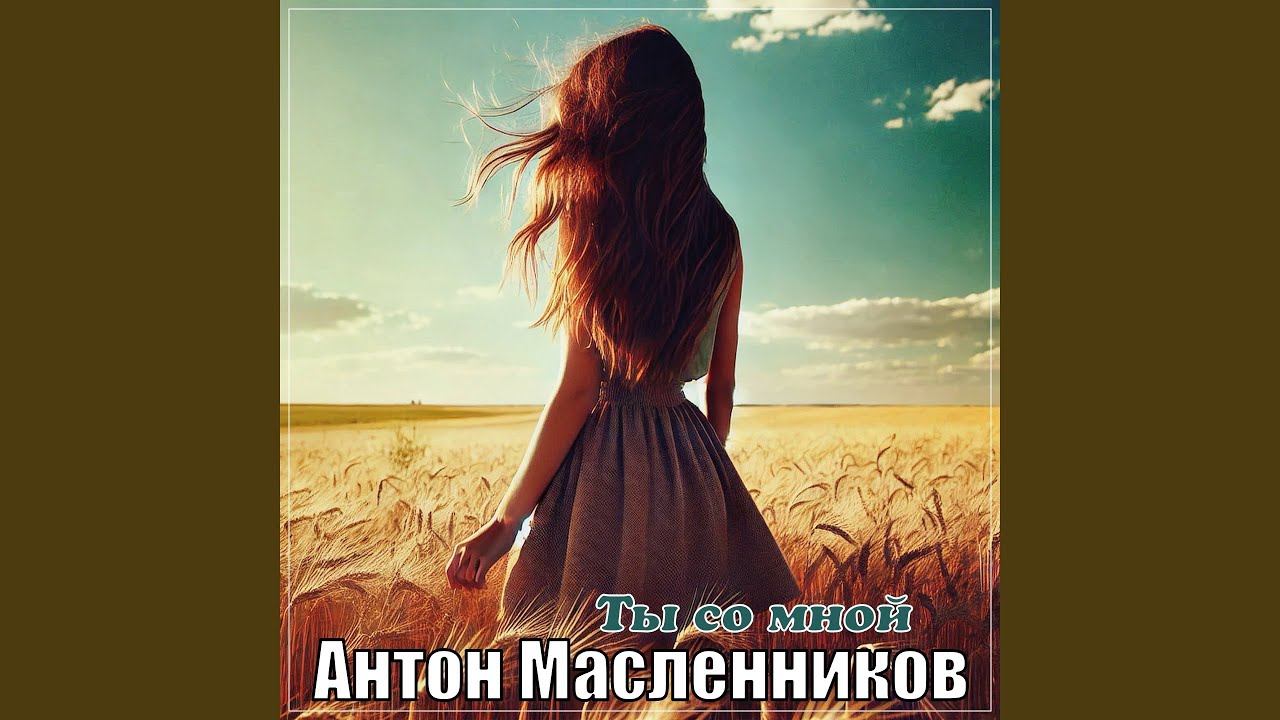 Ты со мной