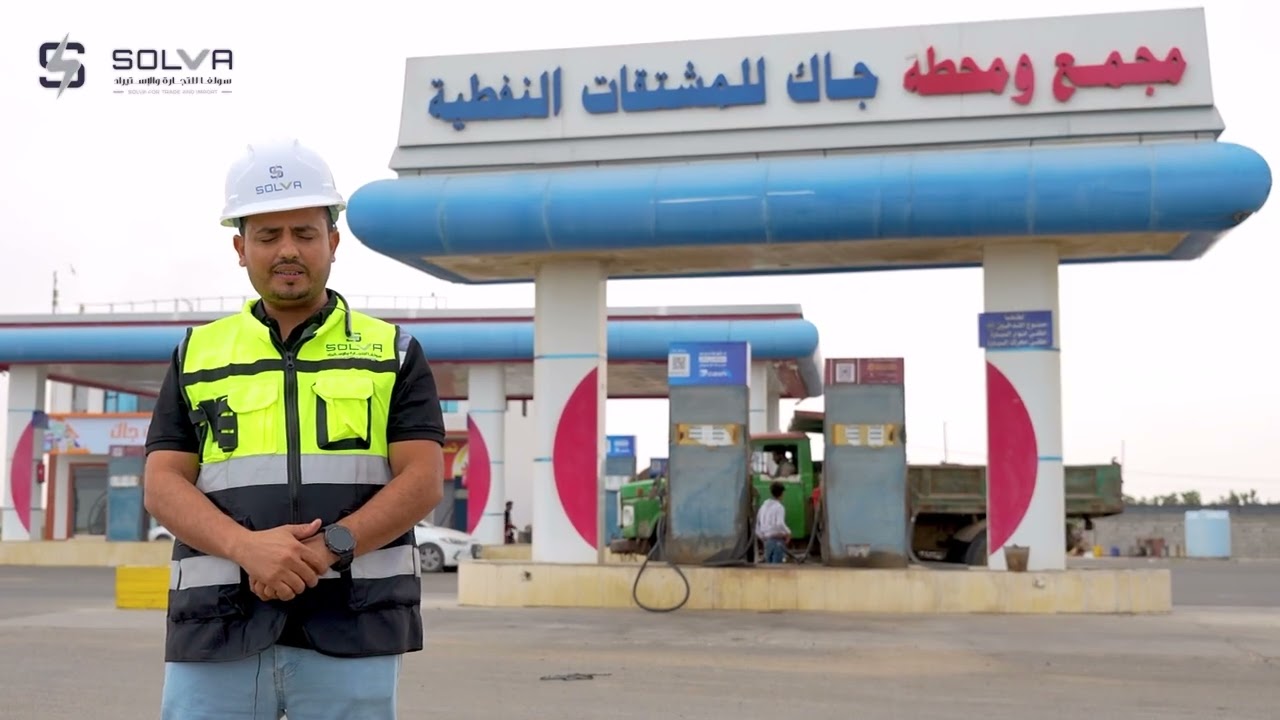منظومة طاقة شمسية لمحطة جاك للمشتقات النفطية ⚡️ | تنفيذ سولفا للتجارة والاستيراد – البريقة / عدن