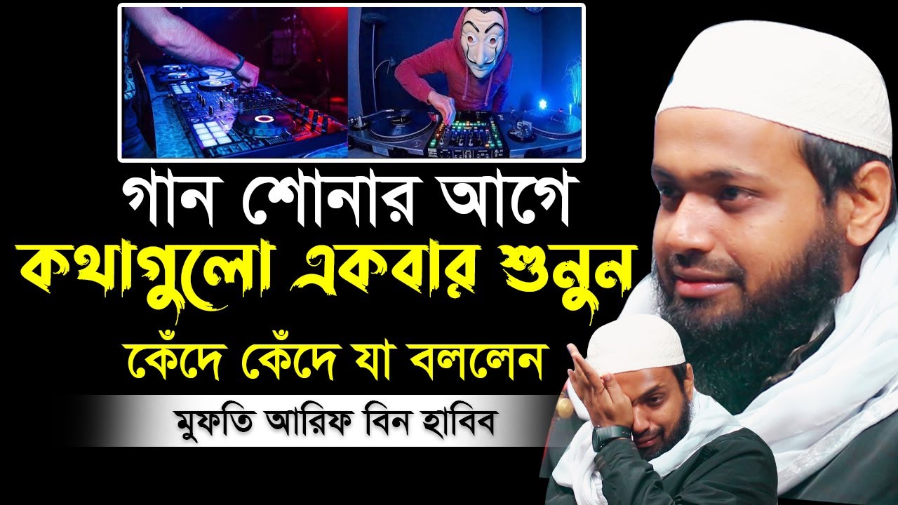 গান শোনার আগে কথাগুলো একবার শুনুন  গান বাজনা নিয়ে কেঁদে কেঁদে যা বললেন মুফতি আরিফ বিন হাবিব নতুন