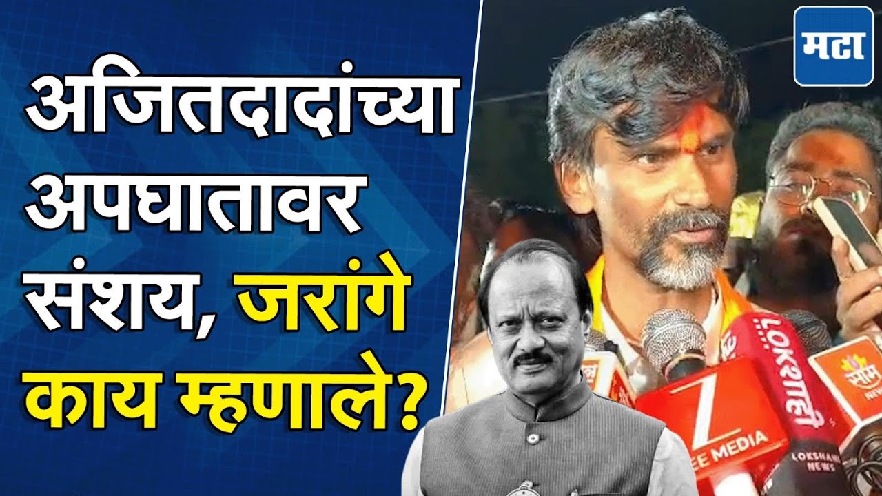 Ajit Pawar यांच्या अपघातावर रोहित पवारांना शंका, Manoj Jarange यांची प्रतिक्रिया