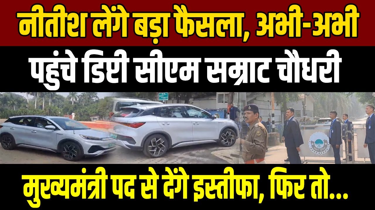 Meeting Mode ON! Nitish-Samrat की मुलाकात पर सस्पेंस बढ़ा, बड़ा फैसला संभव ?