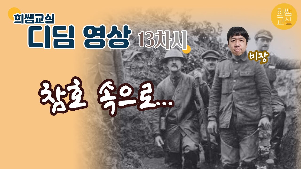 [디딤영상#13]제1차 세계대전이 일어나다/중3/역사/거꾸로교실/근현대사/3국동맹/3국협상/참호전/총력전/파리강화회의/베르사유체제/국제연맹