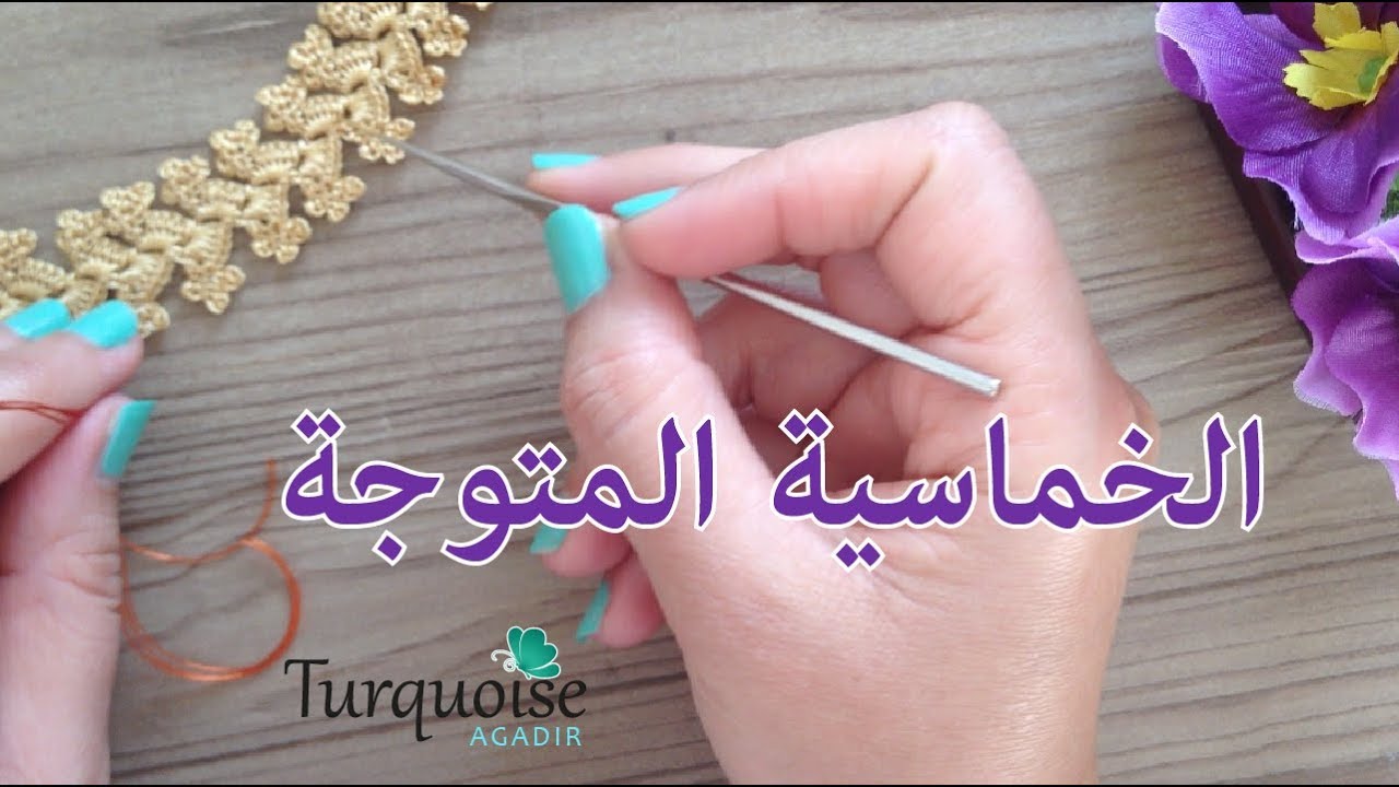 من أجمل الملاقيات 04: ﺍﻟﺨﻤﺎﺳﻴﺔ ﺍﻟﻤﺘﻮﺟﺔ بالكروشي  من Turquoise Agadir رائعة