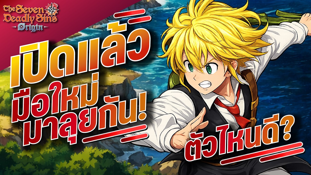 The Seven Deadly Sins: Origin  เปิดวันแรกข้อมูลแน่นๆ มือใหม่มาทางนี้ ไม่กั๊กแน่นอน!