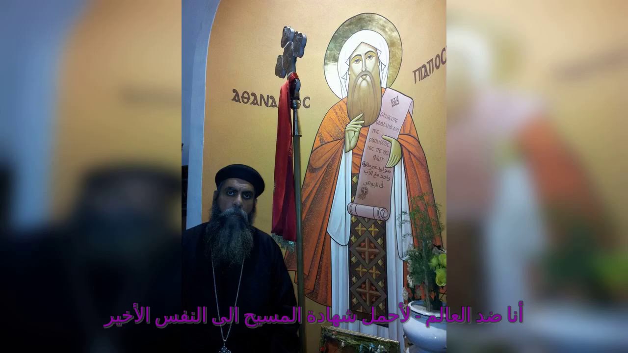 حياة البابا اثناسيوس الرسولى فى سطور ابونا انطونيوس فهمى