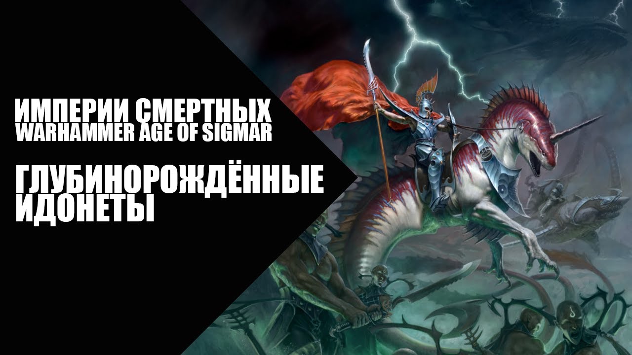 55. Age of Sigmar - Фракции - Глубинорождённые Идонеты (Idoneth Deepkin)