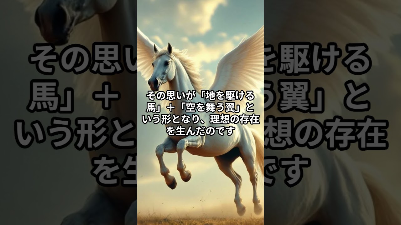 空を翔ける神馬ペガサスの正体とは？神話に秘められた驚きの意味