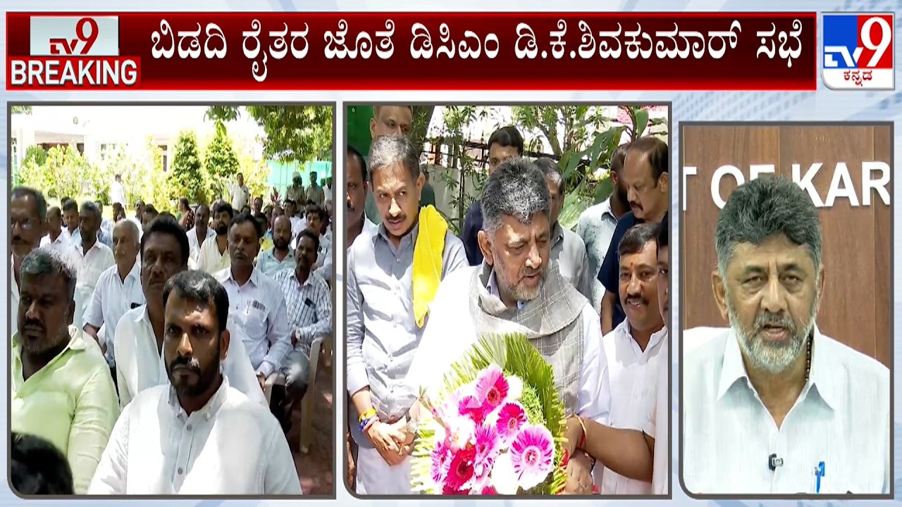 Bidadi Township Project: DK Shivakumar Holds Meeting With Bidadi Farmers | HC Balakrishna