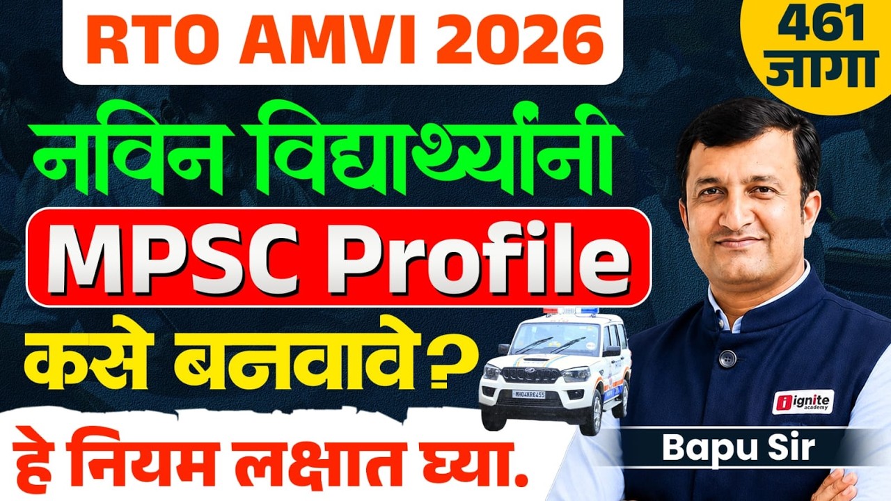 RTO AMVI 2026 साठी MPSC Profile कसे बनवावे? | नवीन विद्यार्थ्यांसाठी Step by Step Complete Guide
