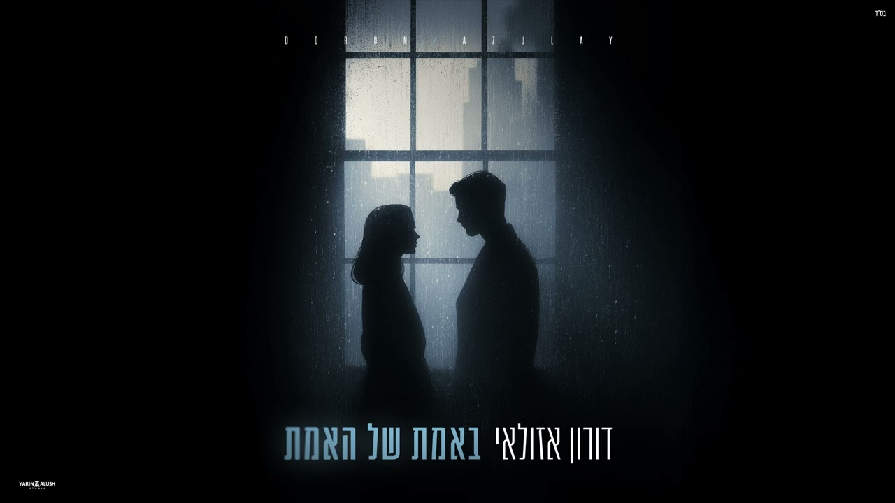 באמת של האמת - דורון אזולאי | קאבר