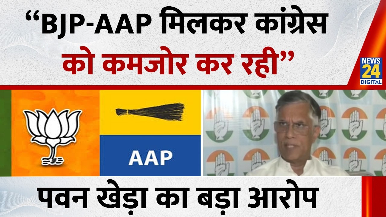 “BJP - AAP मिलकर कांग्रेस को कमजोर कर रही”…Kejriwal के बरी होने पर Pawan Khera का बड़ा आरोप