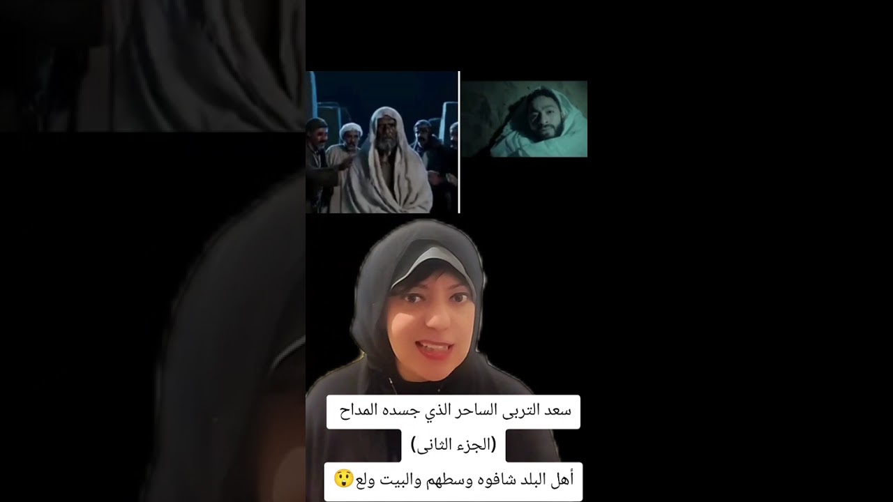 سعد التربى اللى صحا بعد دفنه بسنةفى مسلسل المداح)الجزء الثانى (الناس شافوه وسطهم لما كان بيته بيولع)
