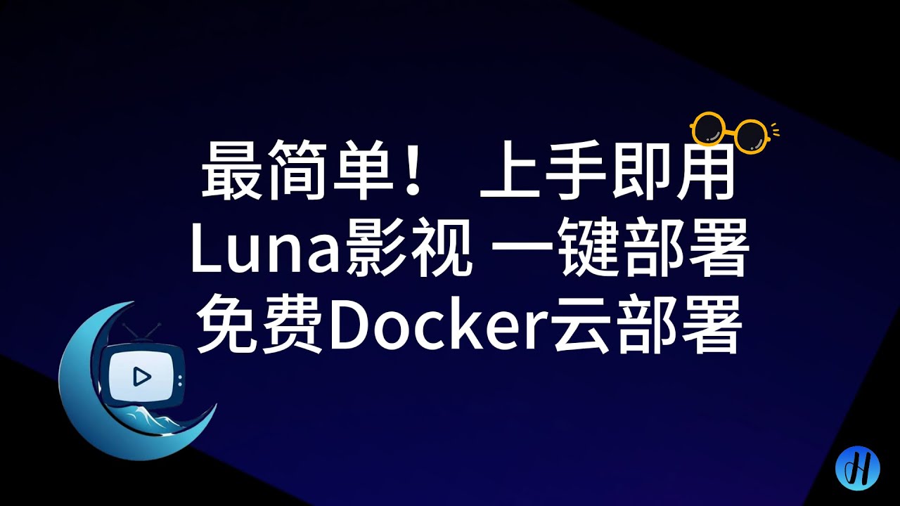 Luna影视一键部署 | 免费Docker云部署 | 自建属于自己的点播 | 安卓电视端适用