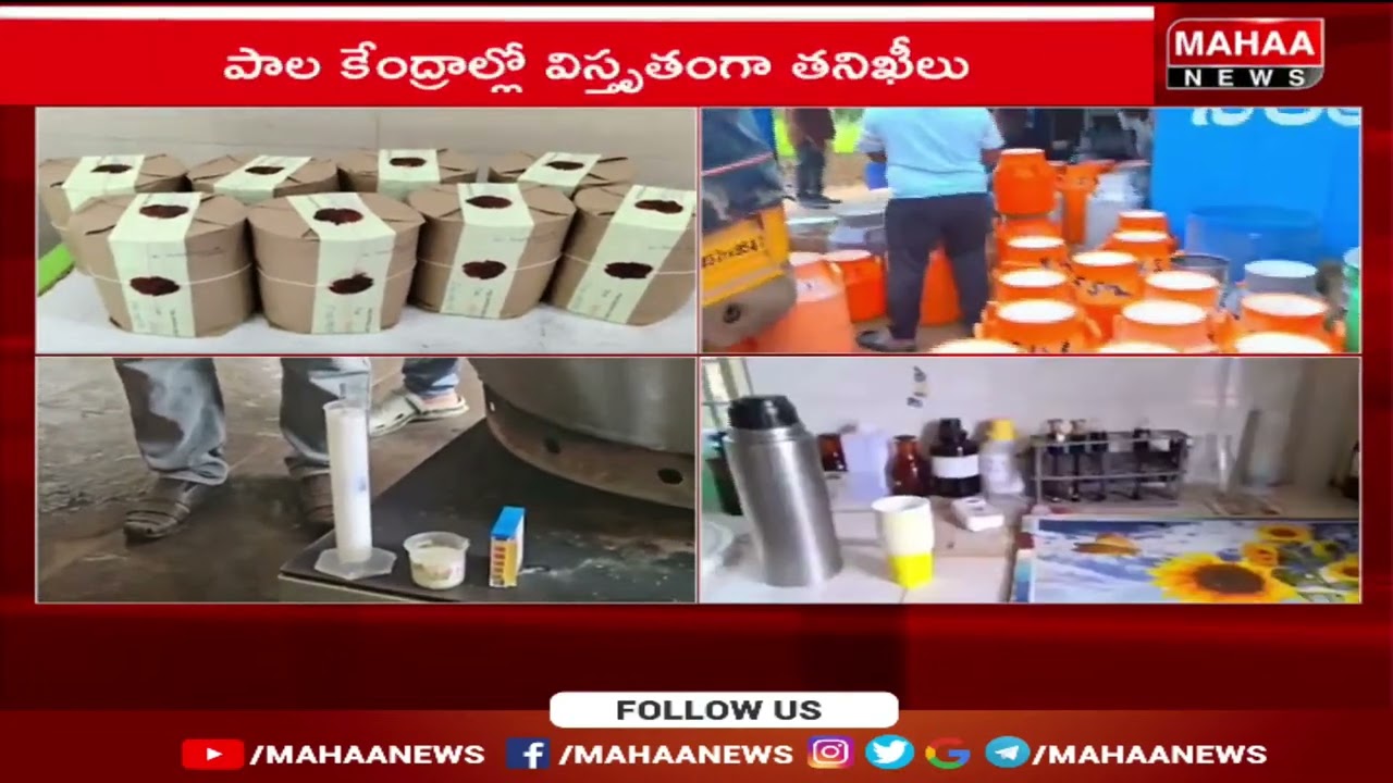 కల్తీ పాల ఘటనపై రాష్ట్రవ్యాప్తంగా తనిఖీలు చేపట్టిన ఫుడ్ సేఫ్టీ అధికారులు | Milk Adulteration Case